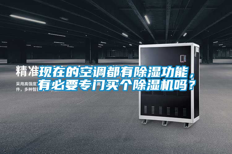 現(xiàn)在的空調(diào)都有除濕功能，有必要專(zhuān)門(mén)買(mǎi)個(gè)除濕機(jī)嗎？