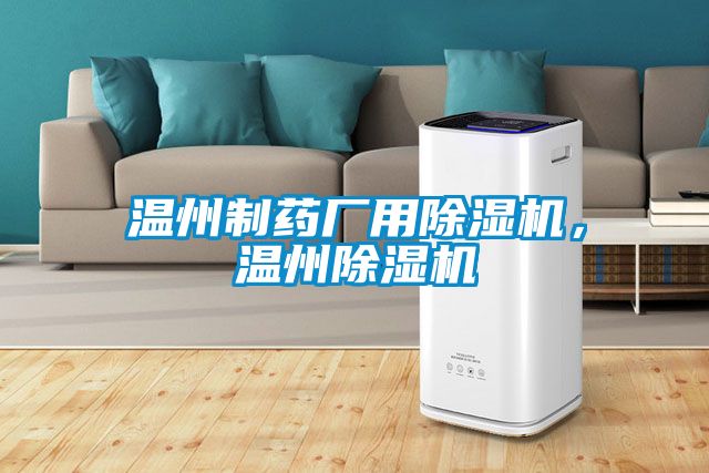 溫州制藥廠用除濕機，溫州除濕機