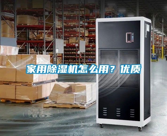 家用除濕機怎么用？優(yōu)質(zhì)