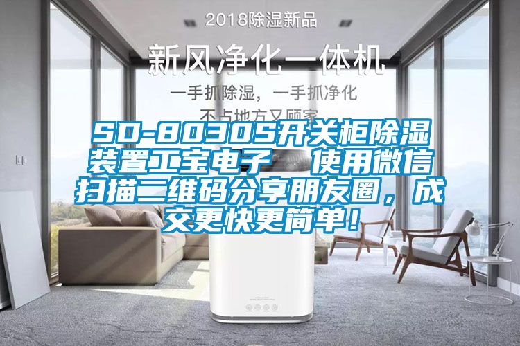 SD-8030S開關(guān)柜除濕裝置工寶電子  使用微信掃描二維碼分享朋友圈，成交更快更簡單！