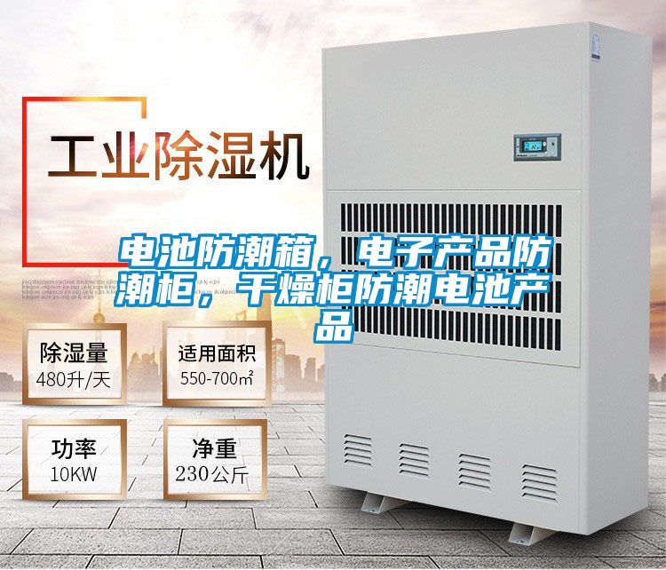 電池防潮箱，電子產(chǎn)品防潮柜，干燥柜防潮電池產(chǎn)品