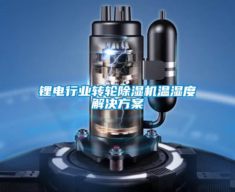 鋰電行業(yè)轉(zhuǎn)輪除濕機溫濕度解決方案