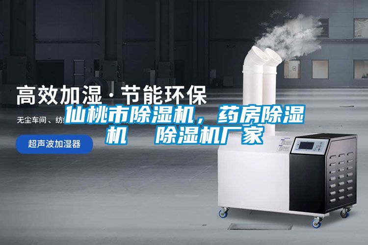 仙桃市除濕機(jī)，藥房除濕機(jī)  除濕機(jī)廠家