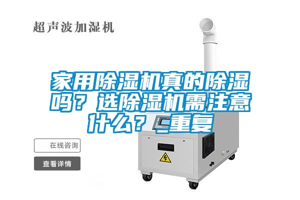 家用除濕機真的除濕嗎？選除濕機需注意什么？_重復