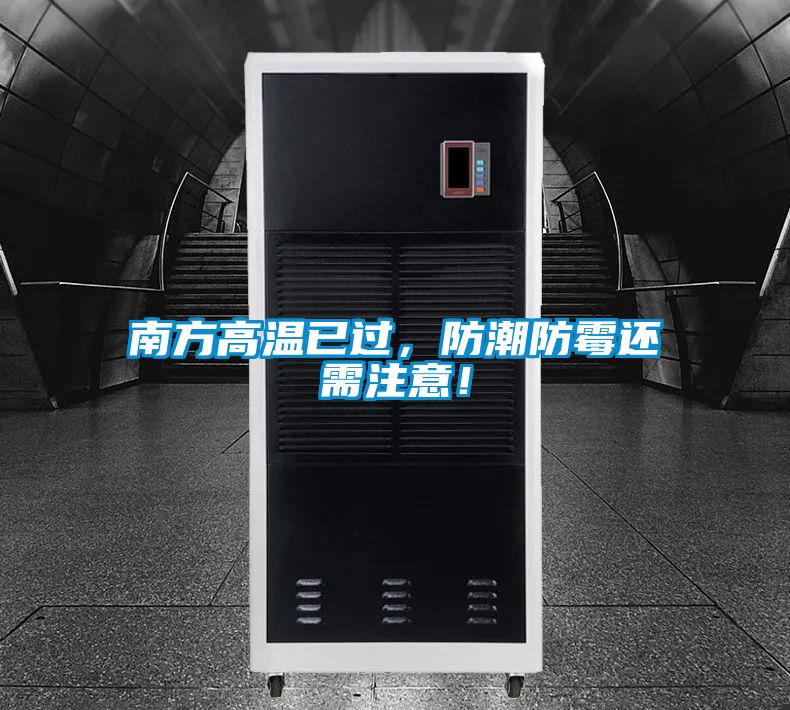 南方高溫已過，防潮防霉還需注意！