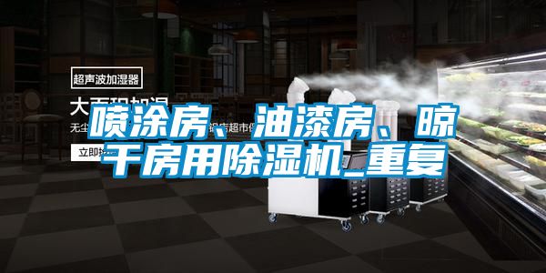 噴涂房、油漆房、晾干房用除濕機_重復(fù)