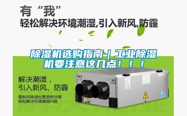 除濕機選購指南｜工業(yè)除濕機要注意這幾點?。?！