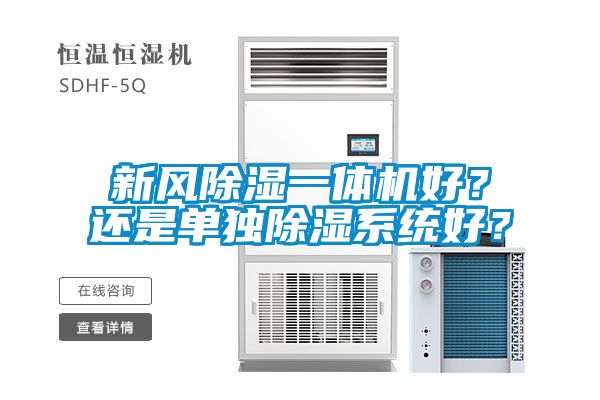 新風(fēng)除濕一體機(jī)好？還是單獨(dú)除濕系統(tǒng)好？