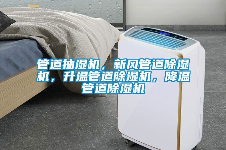 管道抽濕機(jī)，新風(fēng)管道除濕機(jī)，升溫管道除濕機(jī)，降溫管道除濕機(jī)