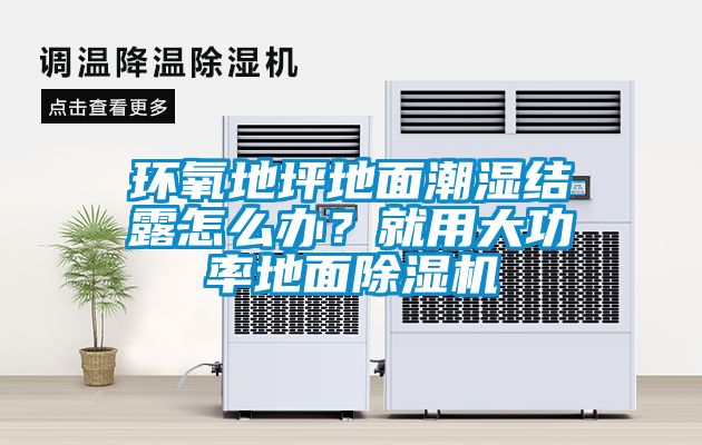 環氧地坪地面潮濕結露怎么辦？就用大功率地面除濕機