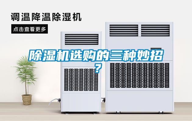 除濕機(jī)選購的三種妙招？