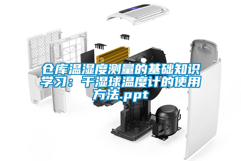 倉(cāng)庫溫濕度測(cè)量的基礎(chǔ)知識(shí)學(xué)習(xí)：干濕球溫度計(jì)的使用方法.ppt