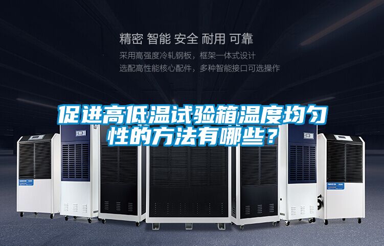 促進高低溫試驗箱溫度均勻性的方法有哪些？