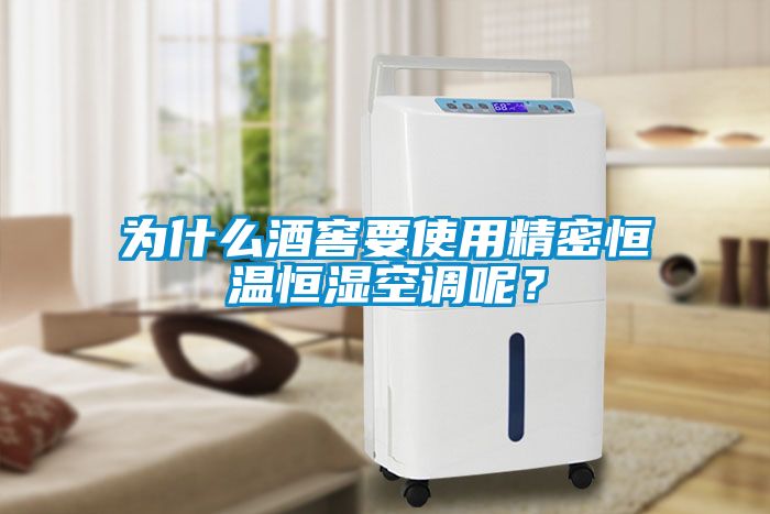為什么酒窖要使用精密恒溫恒濕空調(diào)呢？