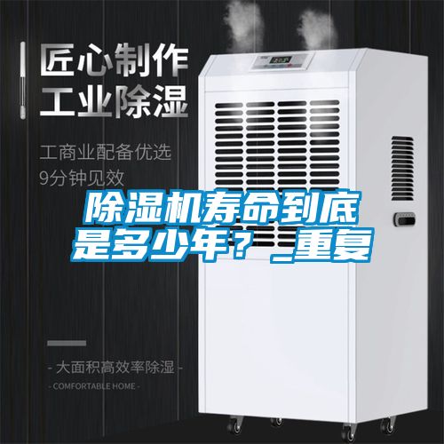 除濕機(jī)壽命到底是多少年？_重復(fù)