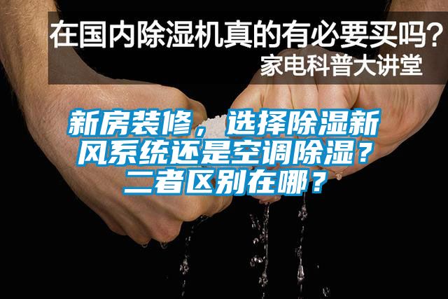 新房裝修，選擇除濕新風(fēng)系統(tǒng)還是空調(diào)除濕？二者區(qū)別在哪？