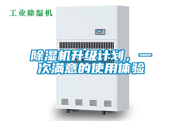 除濕機(jī)升級計(jì)劃，一次滿意的使用體驗(yàn)