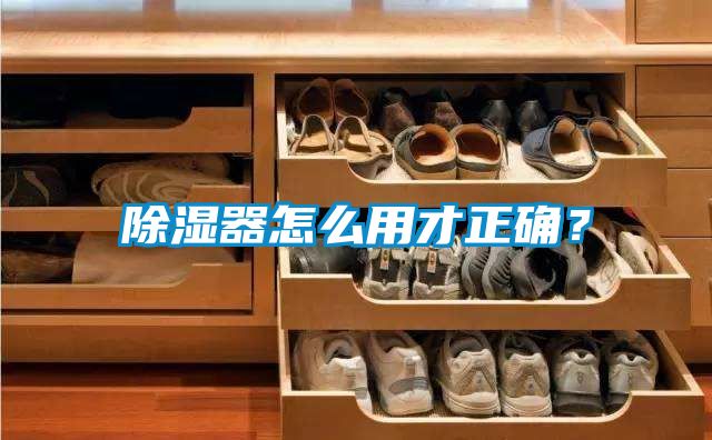 除濕器怎么用才正確？