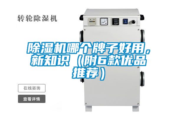 除濕機哪個牌子好用，新知識（附6款優(yōu)品推薦）