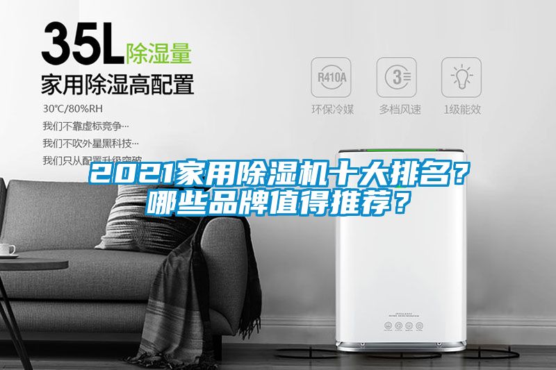 2021家用除濕機十大排名？哪些品牌值得推薦？