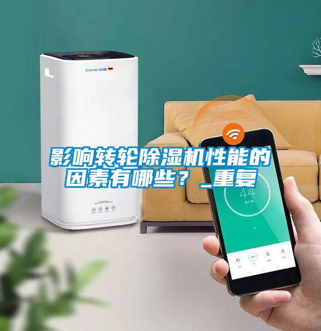 影響轉(zhuǎn)輪除濕機性能的因素有哪些？_重復(fù)