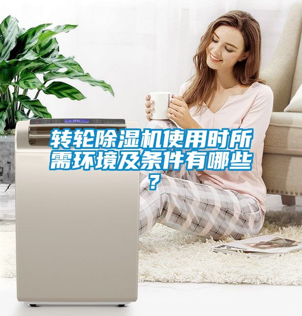 轉輪除濕機使用時所需環(huán)境及條件有哪些？