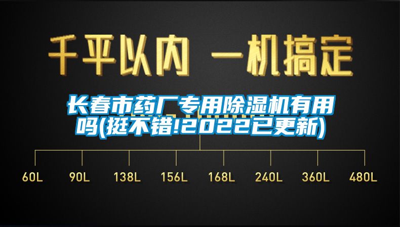 長春市藥廠專用除濕機(jī)有用嗎(挺不錯!2022已更新)