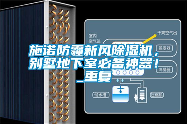施諾防霾新風(fēng)除濕機(jī)，別墅地下室必備神器！_重復(fù)