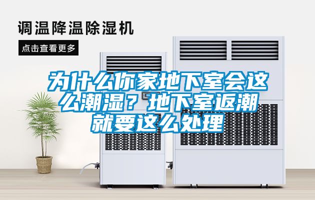 為什么你家地下室會這么潮濕？地下室返潮就要這么處理