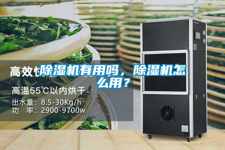 除濕機(jī)有用嗎，除濕機(jī)怎么用？