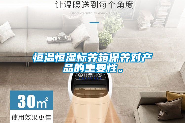 恒溫恒濕標養(yǎng)箱保養(yǎng)對產(chǎn)品的重要性。