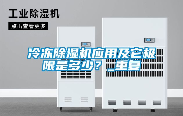 冷凍除濕機(jī)應(yīng)用及它極限是多少？_重復(fù)