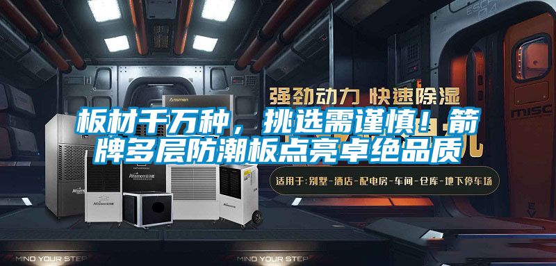 板材千萬(wàn)種，挑選需謹(jǐn)慎！箭牌多層防潮板點(diǎn)亮卓絕品質(zhì)
