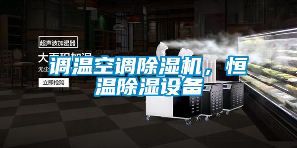 調溫空調除濕機，恒溫除濕設備