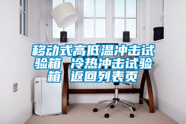 移動式高低溫沖擊試驗(yàn)箱 冷熱沖擊試驗(yàn)箱 返回列表頁