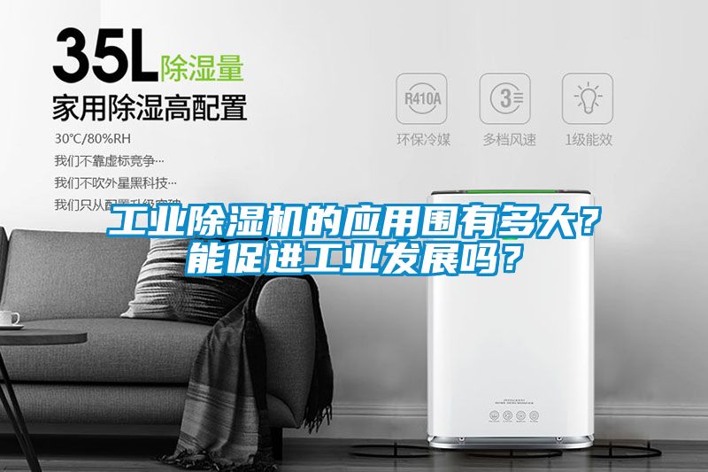 工業(yè)除濕機的應(yīng)用圍有多大？能促進工業(yè)發(fā)展嗎？