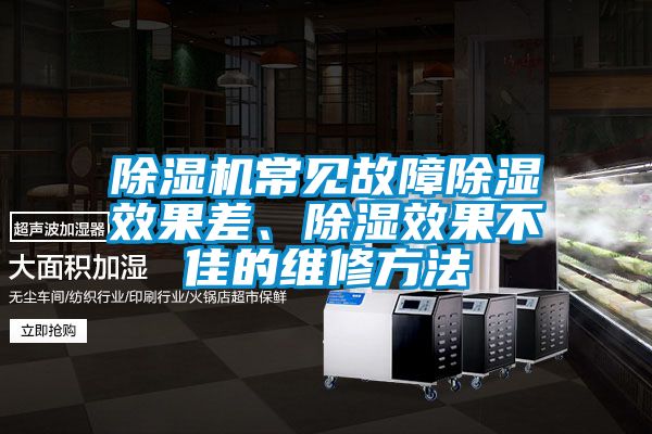 除濕機常見故障除濕效果差、除濕效果不佳的維修方法