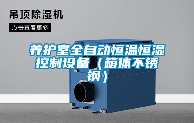 養(yǎng)護室全自動恒溫恒濕控制設(shè)備（箱體不銹鋼）