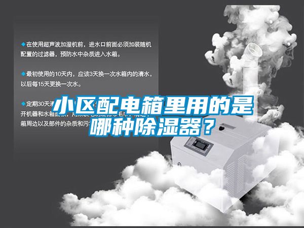 小區(qū)配電箱里用的是哪種除濕器？