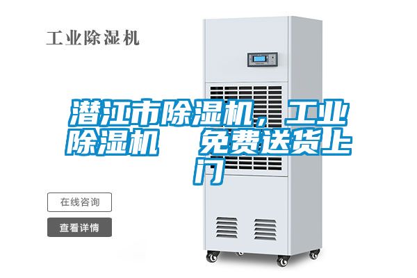 潛江市除濕機，工業(yè)除濕機  免費送貨上門