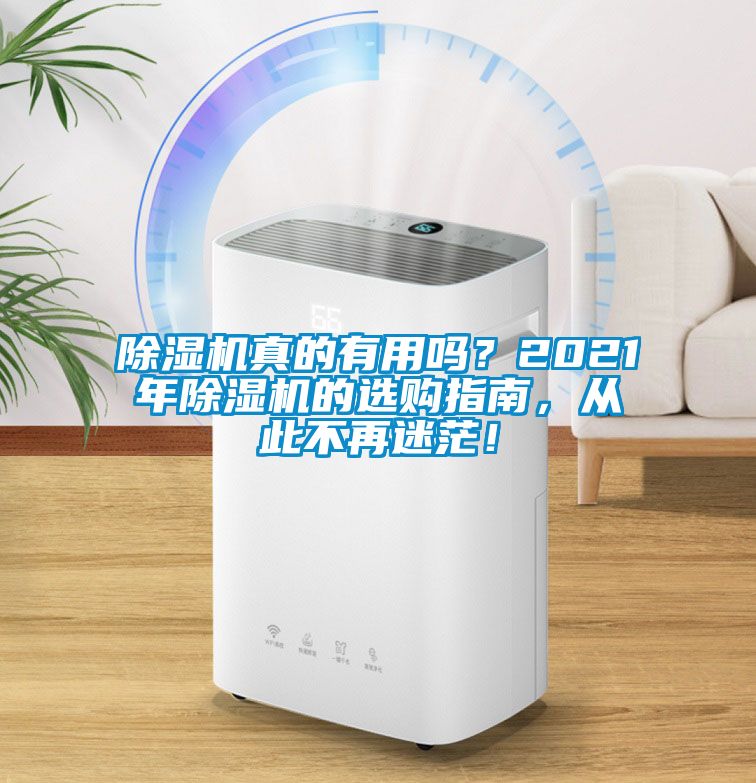 除濕機真的有用嗎？2021年除濕機的選購指南，從此不再迷茫！