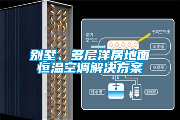 別墅、多層洋房地面恒溫空調(diào)解決方案