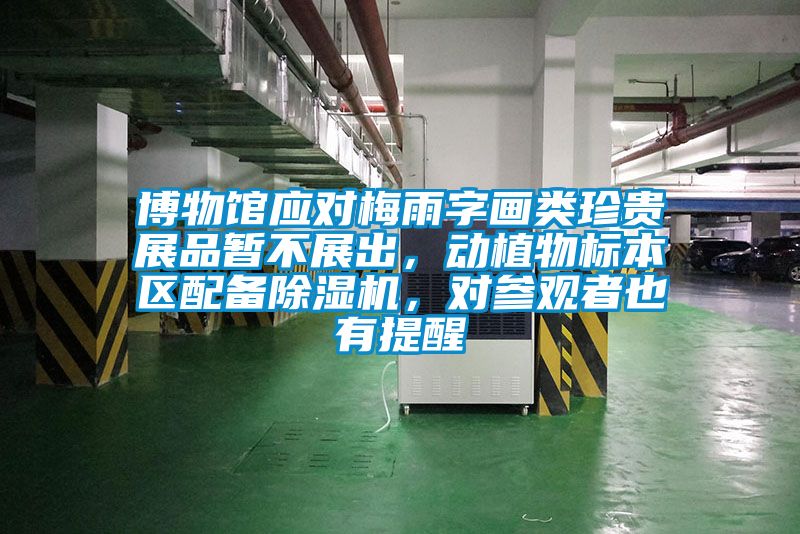 博物館應對梅雨字畫類珍貴展品暫不展出，動植物標本區(qū)配備除濕機，對參觀者也有提醒