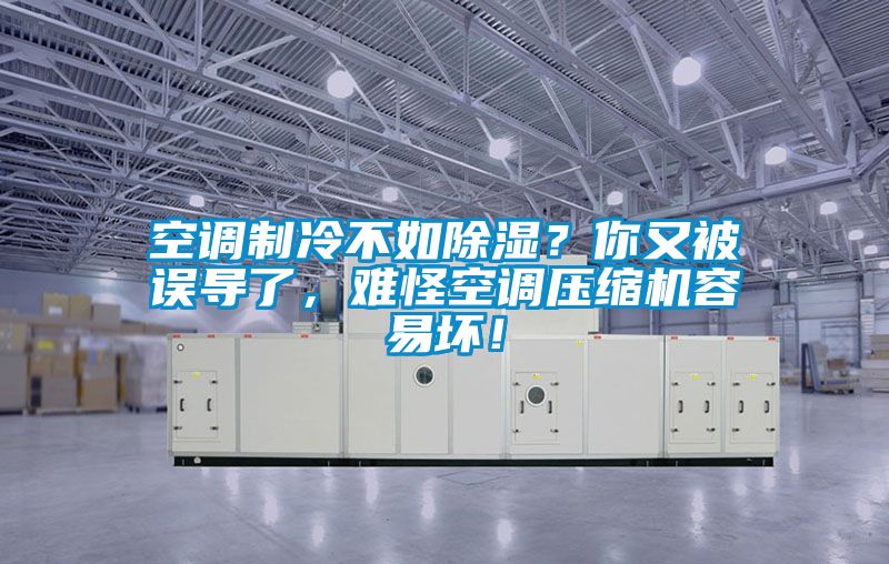 空調(diào)制冷不如除濕？你又被誤導(dǎo)了，難怪空調(diào)壓縮機(jī)容易壞！
