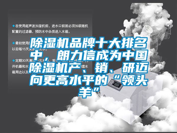 除濕機(jī)品牌十大排名中，朗力信成為中國除濕機(jī)產(chǎn)、銷、研邁向更高水平的“領(lǐng)頭羊”