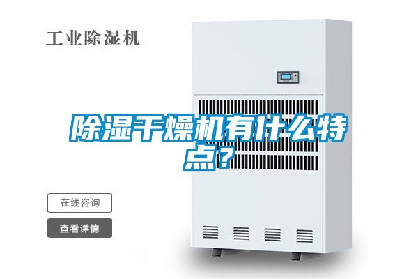 除濕干燥機有什么特點？