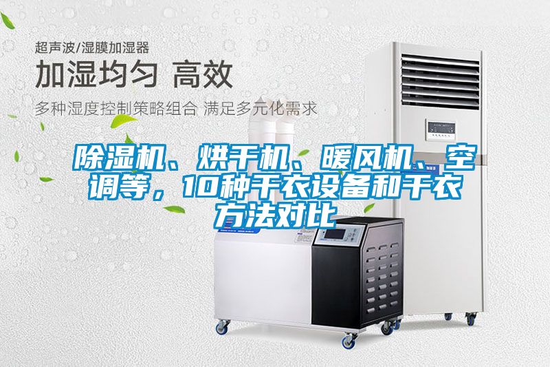 除濕機、烘干機、暖風機、空調等，10種干衣設備和干衣方法對比
