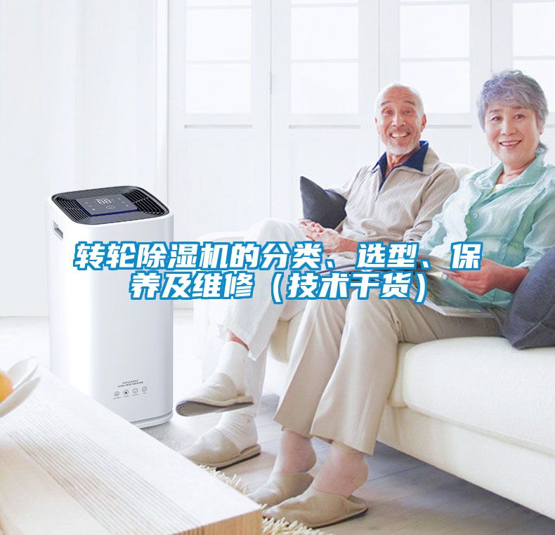 轉(zhuǎn)輪除濕機的分類、選型、保養(yǎng)及維修（技術(shù)干貨）