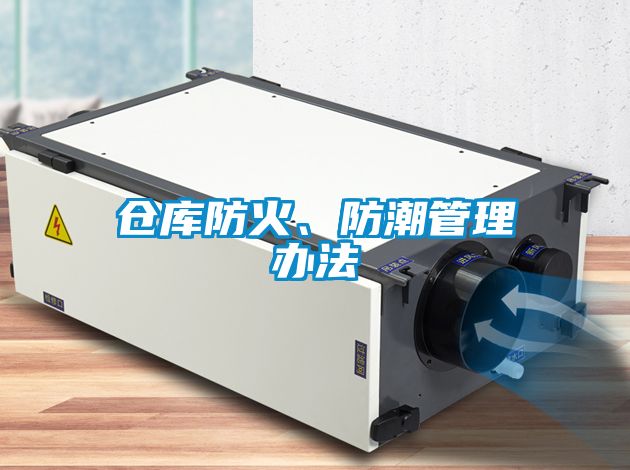 倉(cāng)庫(kù)防火、防潮管理辦法