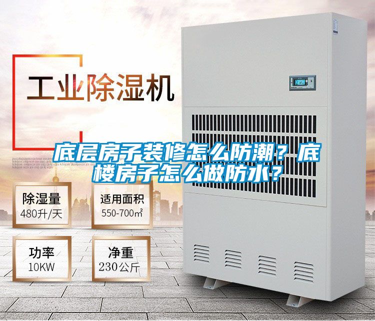 底層房子裝修怎么防潮？底樓房子怎么做防水？